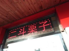 门面-二斗栗子(西湖道店)