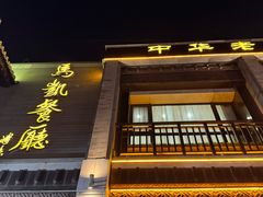 -马凯餐厅(地安门店)