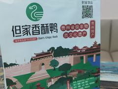 -但家香酥鸭(花溪民主路店)