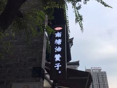 -南塘油赞子(南塘店)