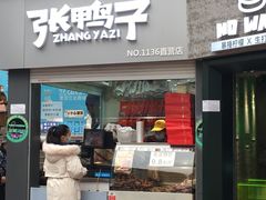 门面-张鸭子重庆特产卤味小吃(未来国际店)
