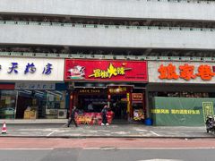 -冒椒火辣(太古里店)
