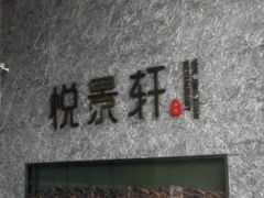-安蒂娅.悦景轩中餐厅(西乡店)