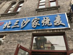 门面-北三沙家烧麦(北头道街店)