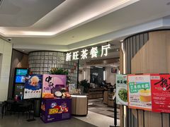 -新旺茶餐厅·早餐(香港广场店)