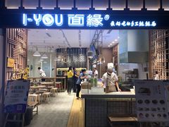 门面-I-YOU面缘·仁和新城店
