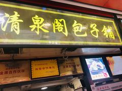 门面-清泉阁包子铺(中山路店)