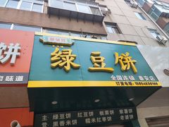 -华荣哲绿豆饼(泰安店)