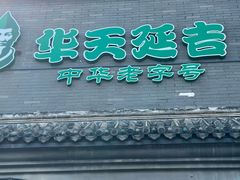 -华天延吉餐厅(西安门一店)