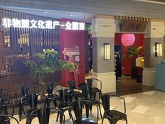 门面-闫府私房菜·百年鲁菜(恒隆店)