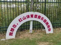 -红山体育度假乐园