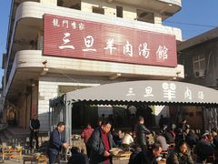 门面-龙门李家三旦羊肉汤馆