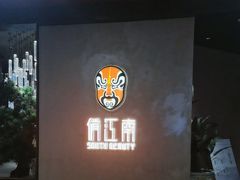 -俏江南-江景昆曲主题餐厅(正大广场店)