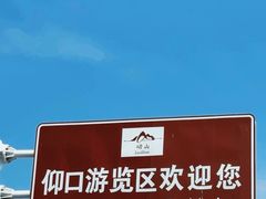 -崂山仰口游览区