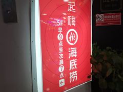 -海底捞火锅(崇文门新世界百货店)