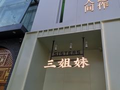 门面-三姐妹餐厅(曲江店)