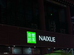 -鼓楼夜市