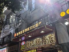 -银记肠粉店(北京路店)