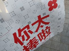 -红花点心局(护国寺店)