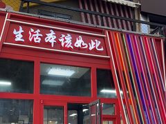 -生活本该如此北京小馆(周庄嘉园店)