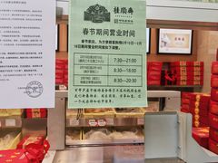 -芦庄子桂顺斋(和平路总店)