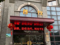 门面-鸿运酒楼