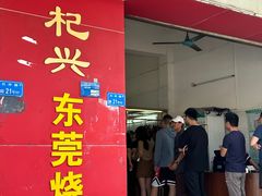 -杞兴东莞烧鹅