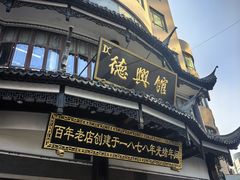 -德兴馆(广东路总店)