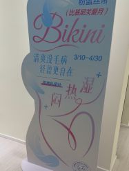 -咪咪比基尼脱毛专业店