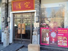 -京味斋·烤鸭·北京菜(安贞店)