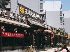 -王明古法砂锅居(开化寺店)