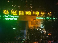 -皇冠自酿啤酒坊(中国红街5号楼店)