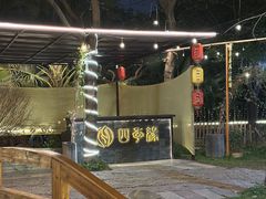 -陶缘一号·四季缘·老字号顺德菜·户外婚礼家宴(西滘店)