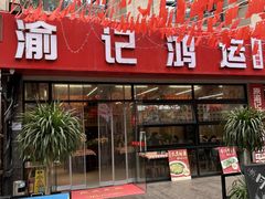 -洪霞餐馆·川菜·鲜货现炒(两江春城店)