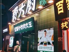 门面-费大厨辣椒炒肉(太平老街店)