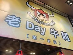 -老day牛杂(官也街总店)