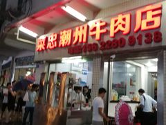 门面-菜忠潮州牛肉店(岗厦店)