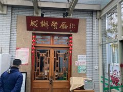 门面-成都驻京办餐厅(蜀都宾馆店)