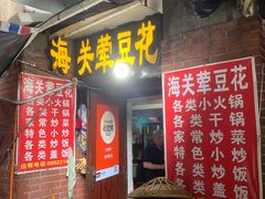 -海关荤豆花(洋河一路店)