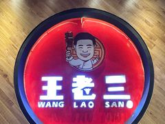 -泰山王老三串旗舰店(万达店)