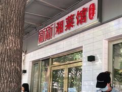 门面-新新湘菜馆(新中街二条店)
