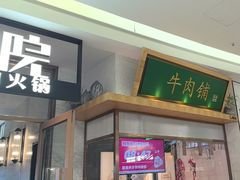 -左庭右院鲜牛肉火锅(浦江欢乐颂店)