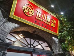 -花小蟹·无锡菜·大闸蟹主题餐厅·评弹表演(南长街店)