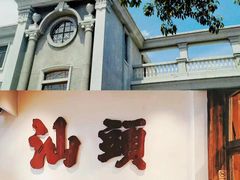-汕头市小公园
