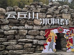 -云丘山景区