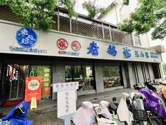 -金典银峰老鹅馆·昆山菜(亭林公园店)