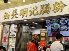 -西关明记肠粉(荔枝湾店)