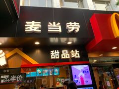 门面-麦当劳(中山八路店)