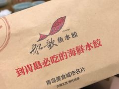 -船歌·鱼水饺青岛菜(闽江二路店)