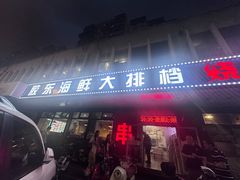 -胶东海鲜大排档(北太平庄店)